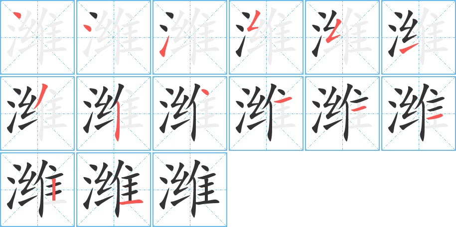 潍字完整笔顺步骤图