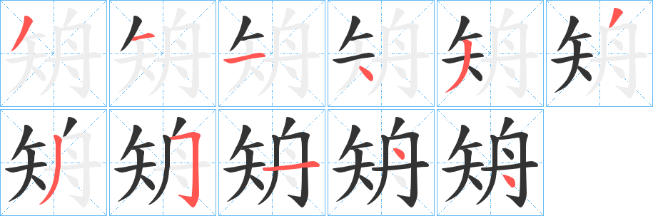 矪字笔顺步骤