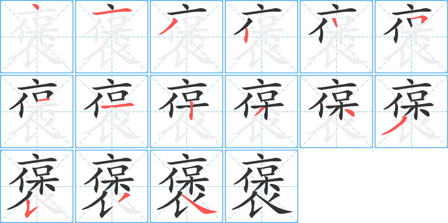 褒字完整笔顺步骤图