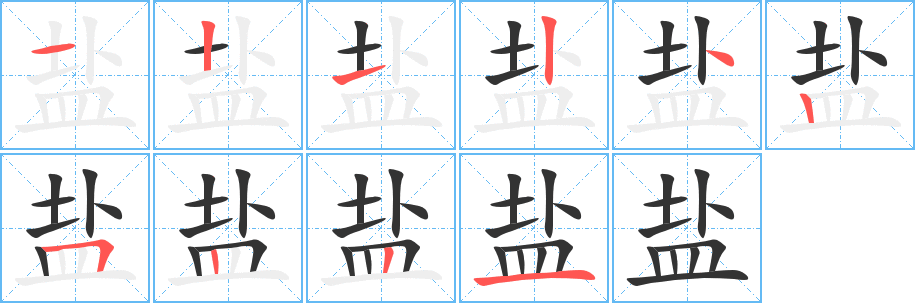 盐字完整笔顺步骤图