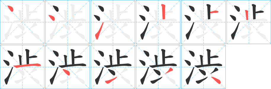 渋字完整笔顺步骤图