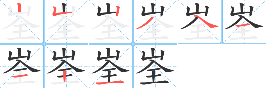 峑字笔顺步骤