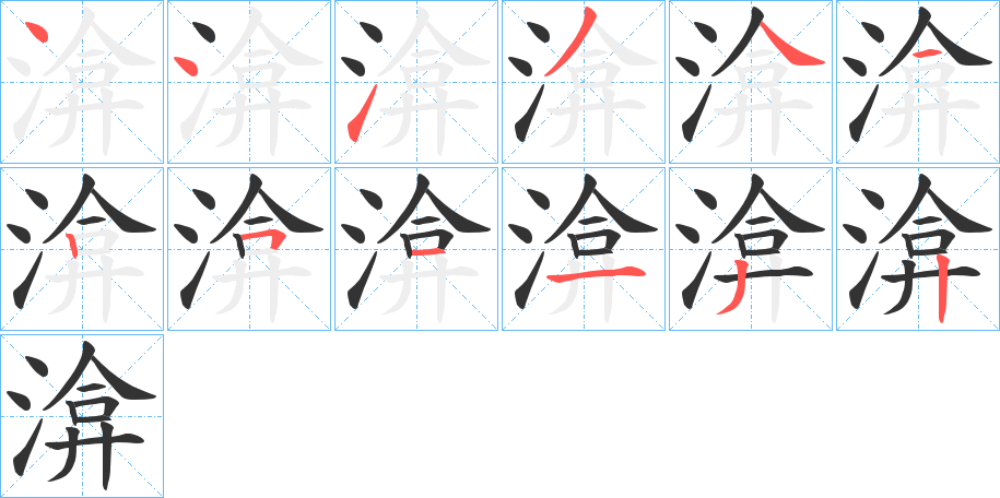 渰字笔顺步骤