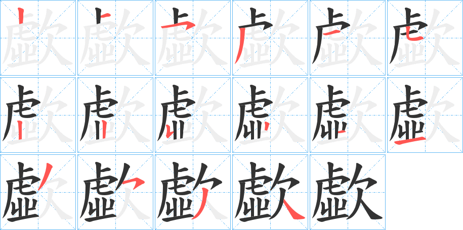 歔字完整笔顺步骤图