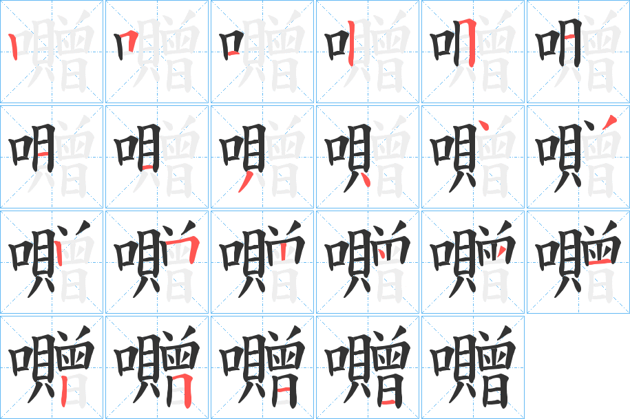 囎字笔顺步骤