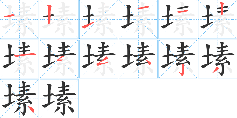 塐字完整笔顺步骤图
