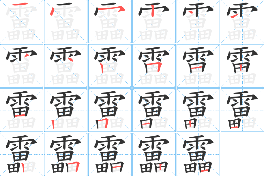 靁字笔顺步骤