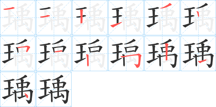 瑀字完整笔顺步骤图