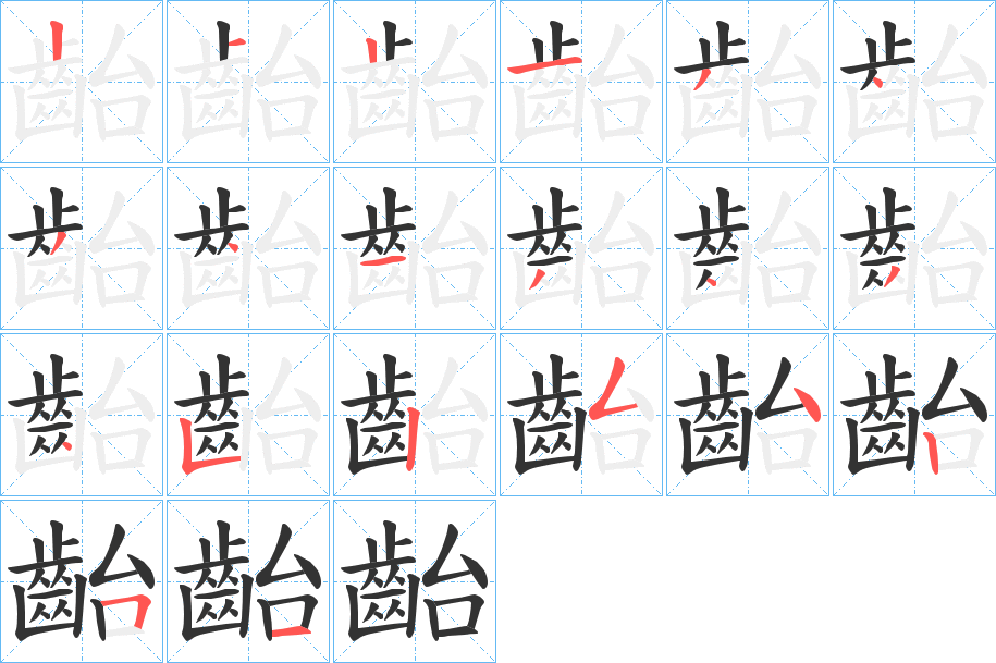 齝字笔顺步骤