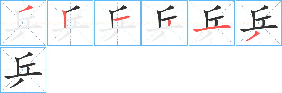 乒字完整笔顺步骤图