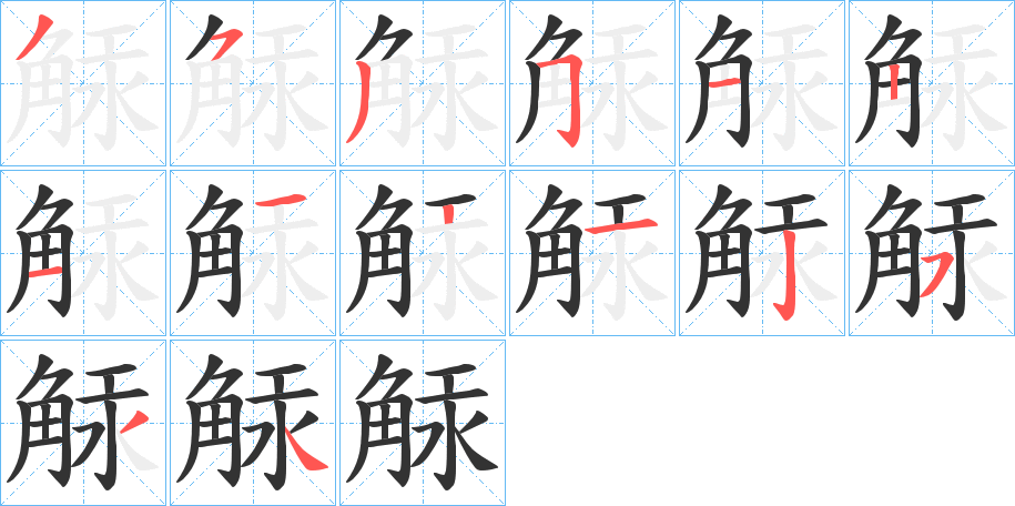 觨字笔顺步骤