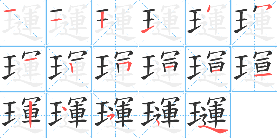 璭字笔顺步骤