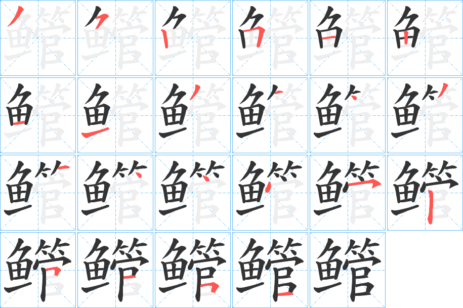 鳤字完整笔顺步骤图