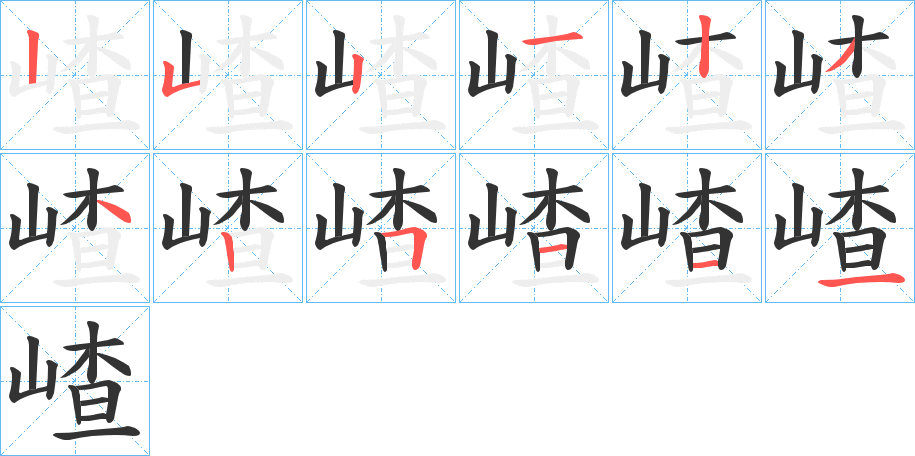 嵖字完整笔顺步骤图
