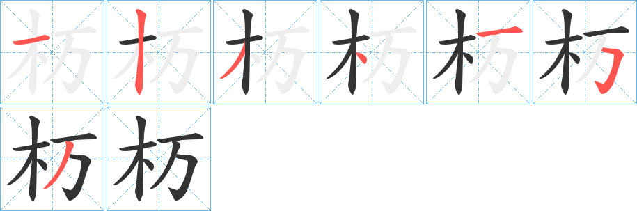 杤字笔顺步骤
