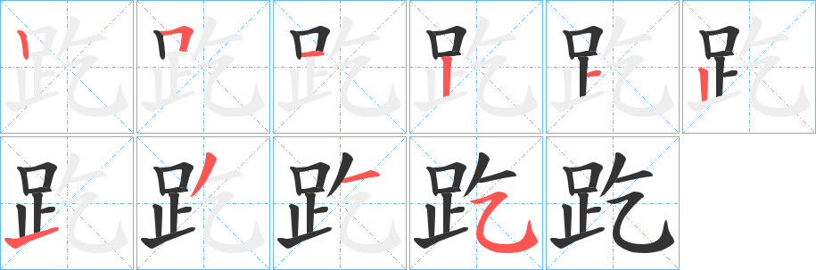 趷字完整笔顺步骤图