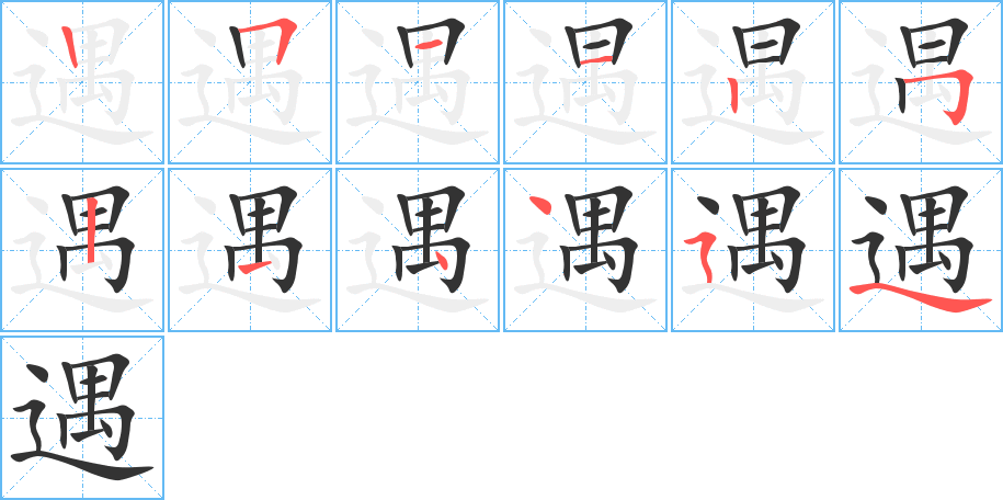遇字完整笔顺步骤图
