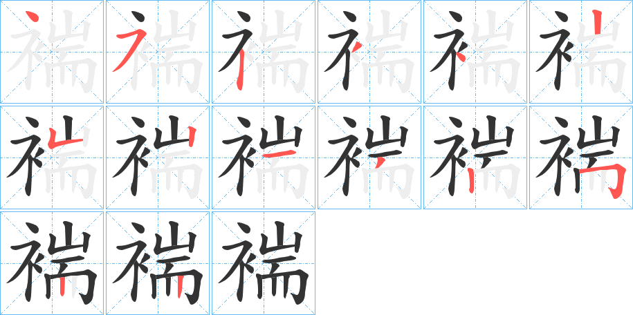 褍字完整笔顺步骤图
