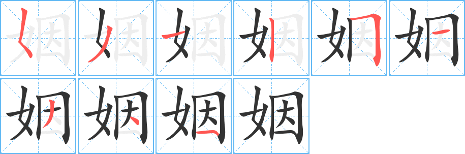 姻字完整笔顺步骤图