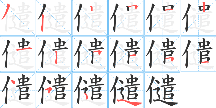 儙字笔顺步骤