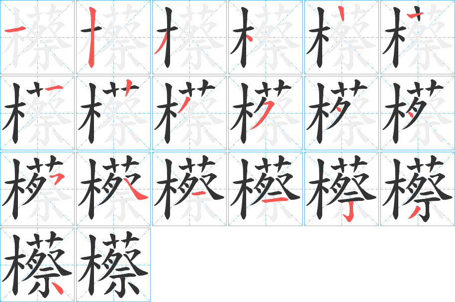 櫒字笔顺步骤