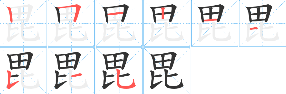 毘字完整笔顺步骤图