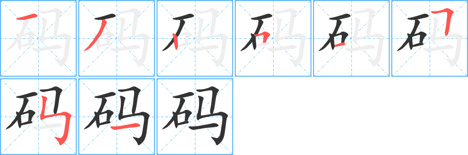 码字完整笔顺步骤图