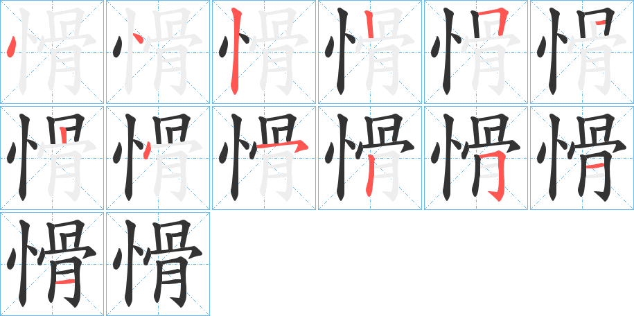 愲字笔顺步骤