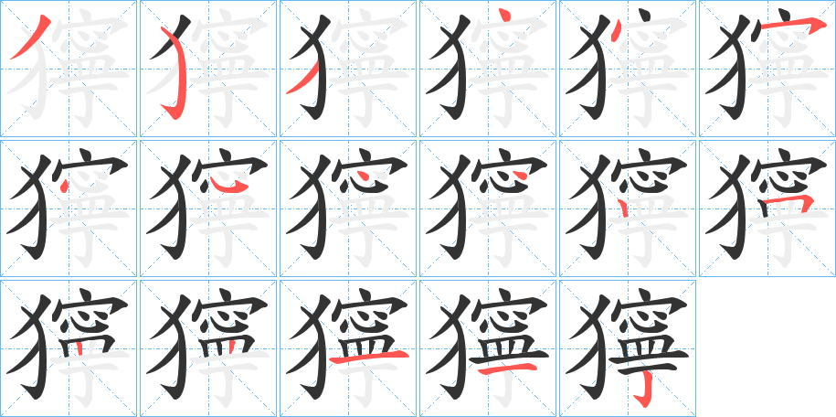 獰字完整笔顺步骤图