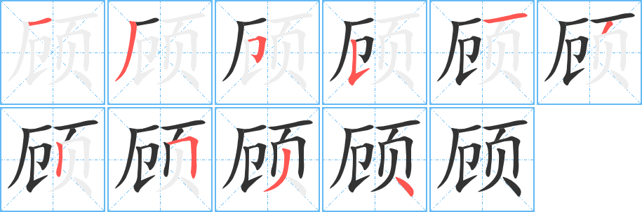 顾字完整笔顺步骤图