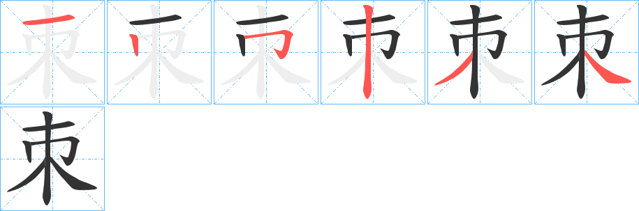 朿字完整笔顺步骤图