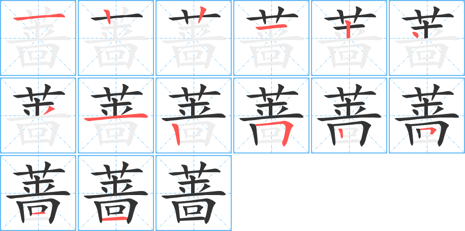 蔷字完整笔顺步骤图