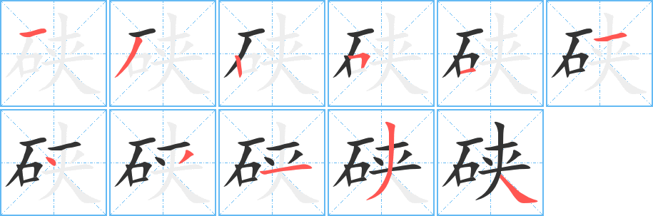 硖字完整笔顺步骤图