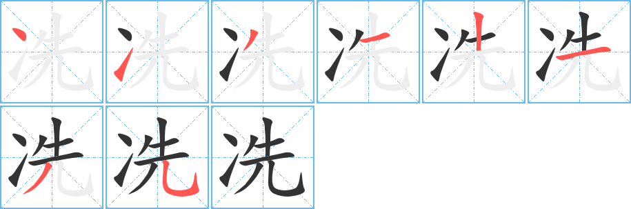冼字完整笔顺步骤图