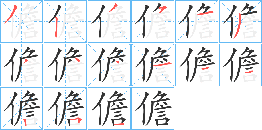儋字完整笔顺步骤图