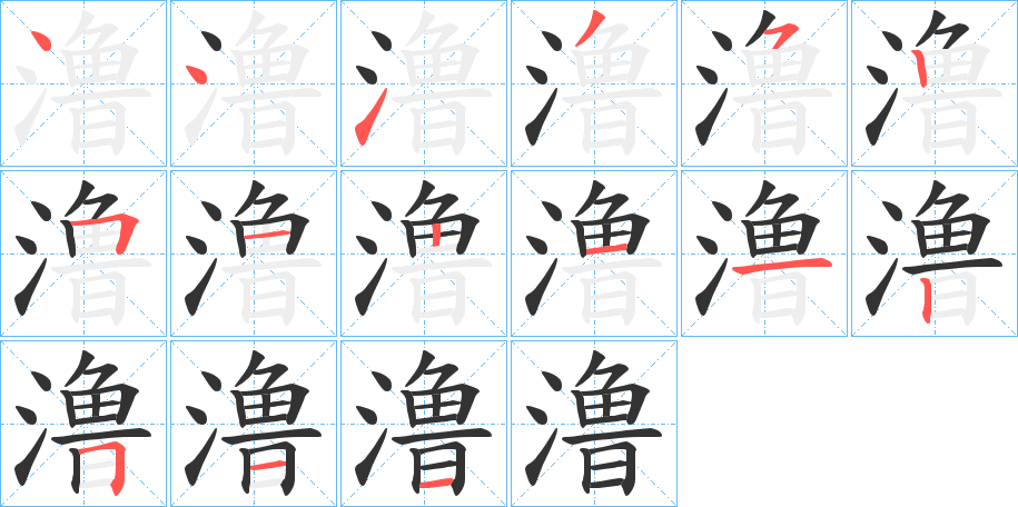 澛字完整笔顺步骤图