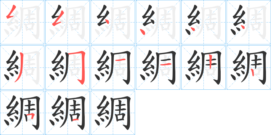 綢字完整笔顺步骤图