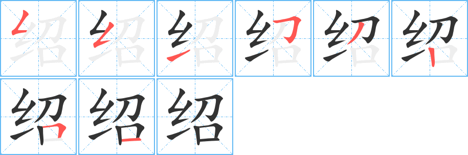 绍字完整笔顺步骤图