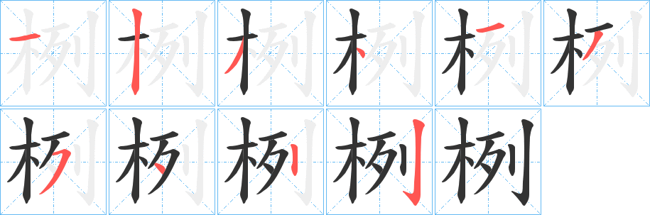 栵字完整笔顺步骤图