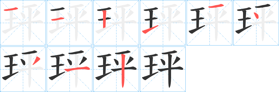 玶字完整笔顺步骤图