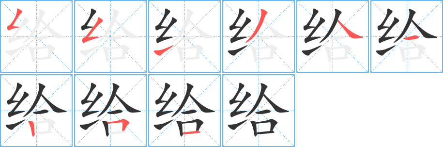 给字完整笔顺步骤图
