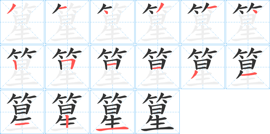 篂字笔顺步骤