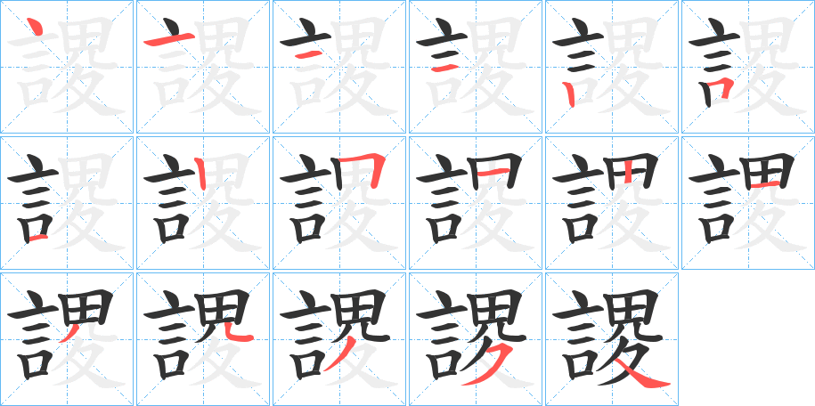 謖字笔顺步骤