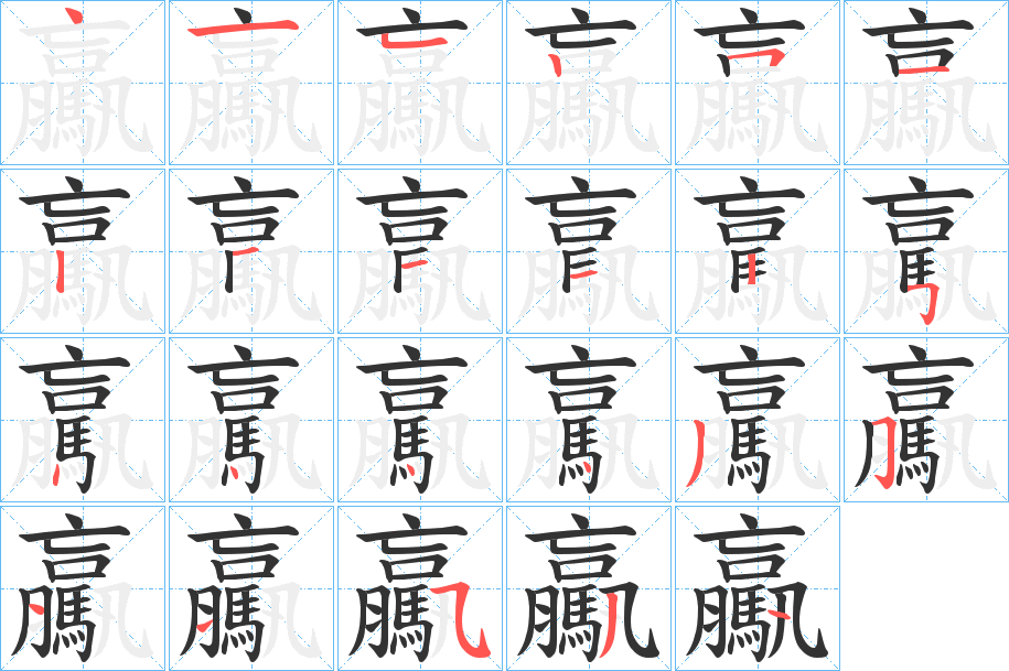 驘字笔顺步骤