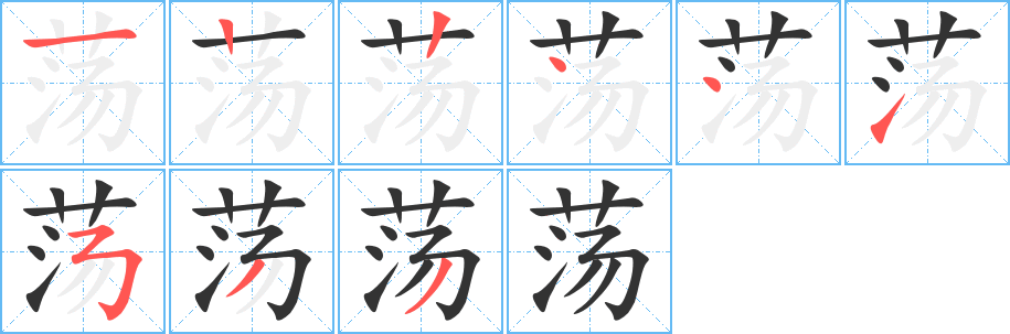 荡字完整笔顺步骤图