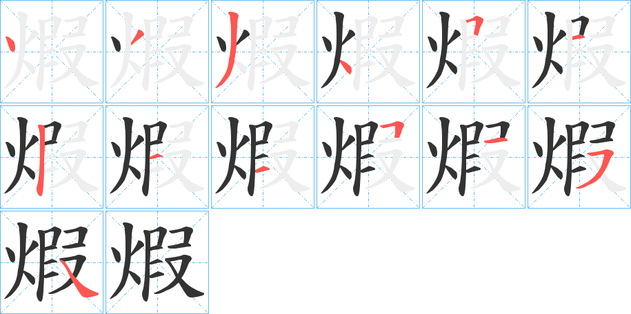 煆字完整笔顺步骤图