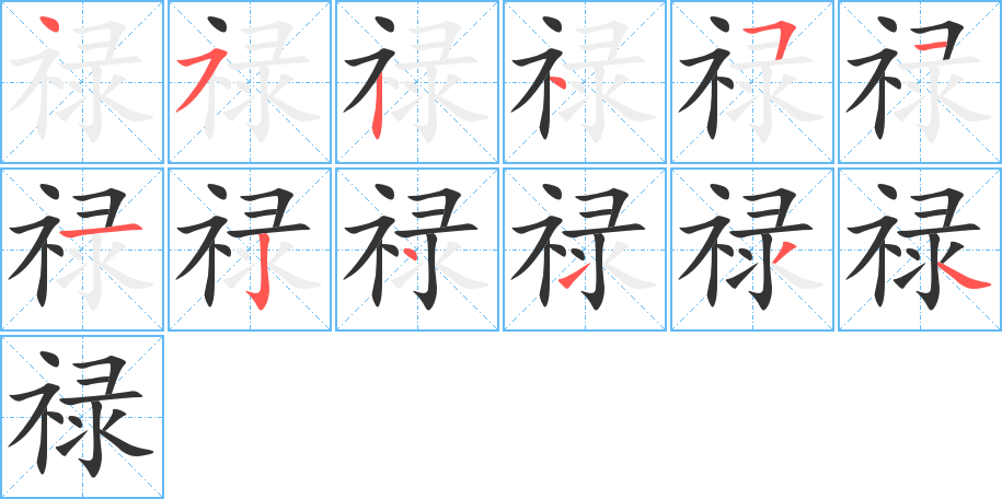 禄字完整笔顺步骤图