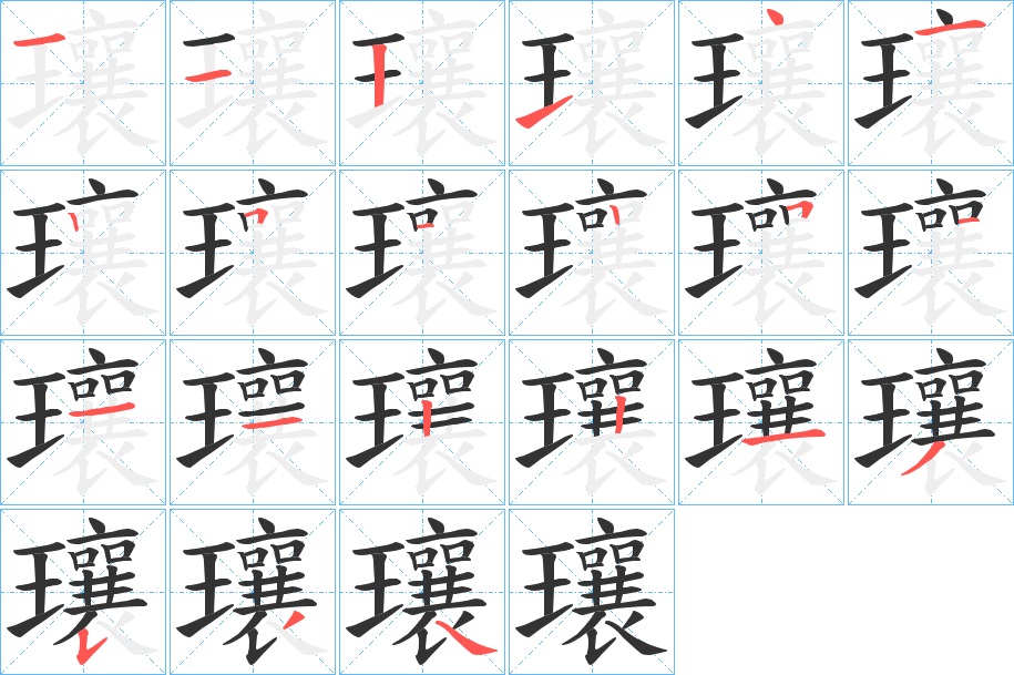 瓖字笔顺步骤