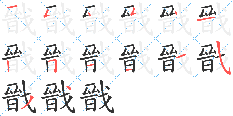 戩字完整笔顺步骤图