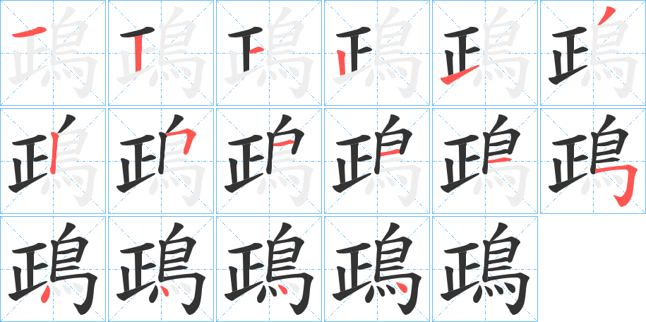鴊字笔顺步骤